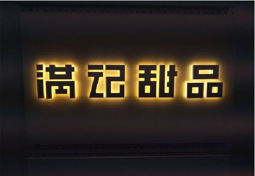 凤凰发光字＆发光字招牌