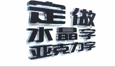 凤凰门头水晶字的制作过程。