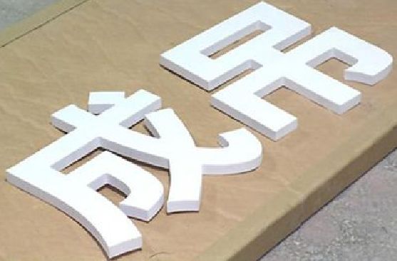 凤凰PVC字广告制作介绍。