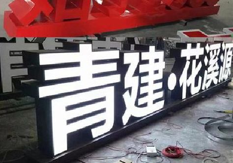 凤凰打造更有特色的发光字招牌。