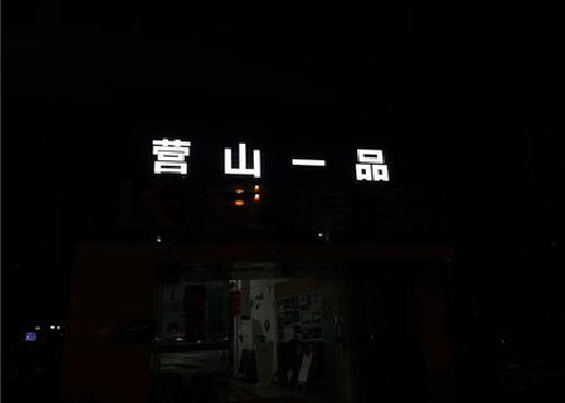 凤凰发光字门头招牌日耗电量。