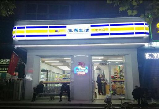 凤凰连锁店超市招牌制作。