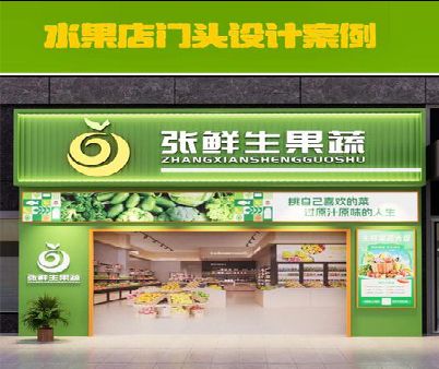 凤凰生鲜超市门头设计应注意什么？