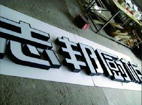 凤凰不同门头广告招牌的工艺及适用行业。