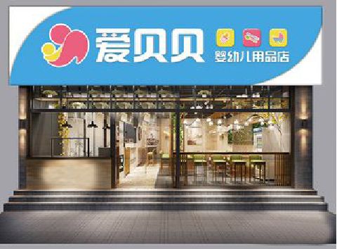 凤凰母婴店招牌设计排版技巧。
